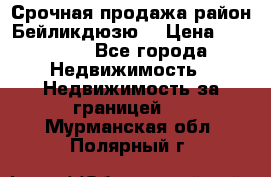 Срочная продажа район Бейликдюзю  › Цена ­ 46 000 - Все города Недвижимость » Недвижимость за границей   . Мурманская обл.,Полярный г.